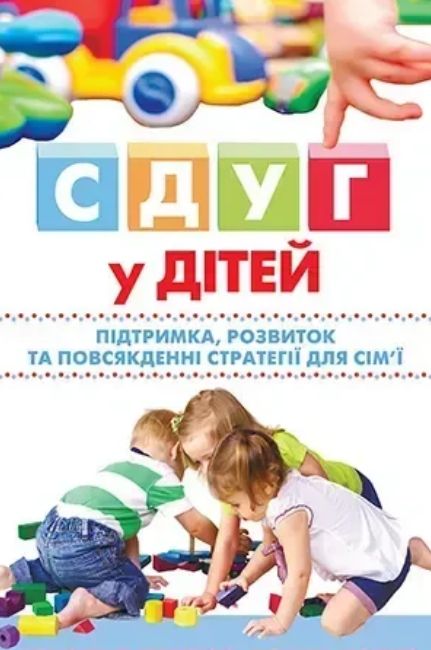 СДУГ у дітей: підтримка, розвиток та повсякденні стратегії для сім'ї