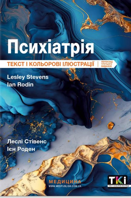 Психіатрія: текст і кольорові ілюстрації: 3-є видання