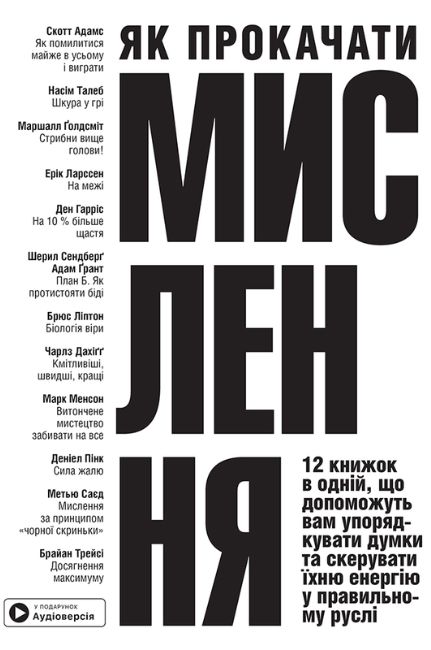 Як прокачати мислення. Збірник самарі + аудіокнижка
