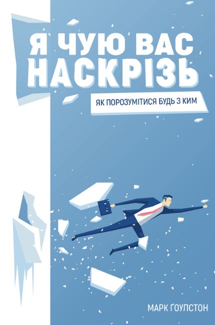 Я чую вас наскрізь. Як порозумітися будь з ким
