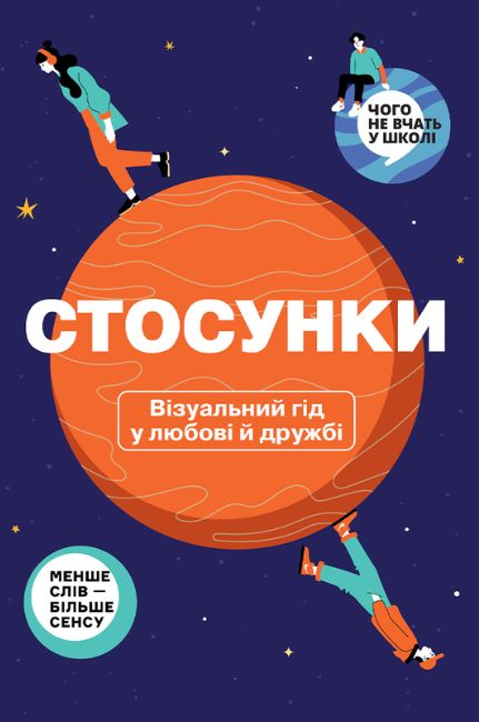 Стосунки. Візуальний гід у любові й дружбі