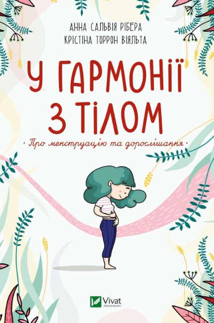 У гармонії з тілом. Про менструацію та дорослішання