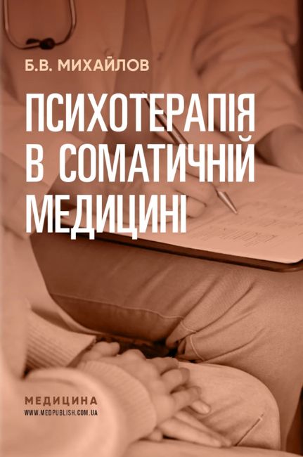 Психотерапія в соматичній медицині