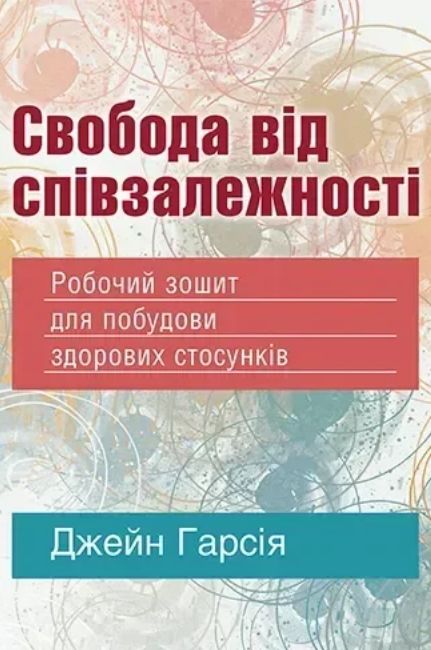 Свобода від співзалежності. Робочий зошит для побудови здорових стосунків