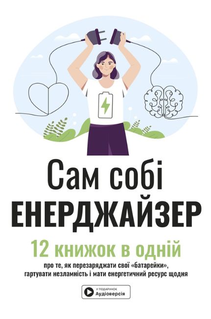Сам собі енерджайзер. Збірник самарі + аудіокнижка
