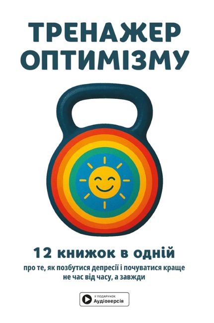 Тренажер оптимізму. Збірник самарі + аудіокнижка