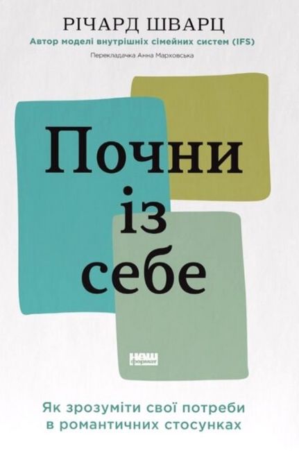 Почни із себе. Як зрозуміти свої потреби в романтичних стосунках