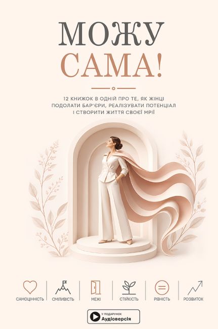 Можу сама. Збірник самарі + аудіокнижка