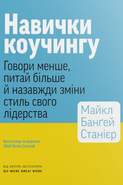 Навички коучингу. Говоріть менше, питайте більше й назавжди змініть спосіб свого лідерства