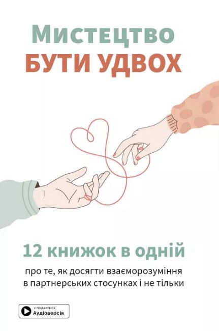 Мистецтво бути удвох. Збірник самарі + аудіокнижка