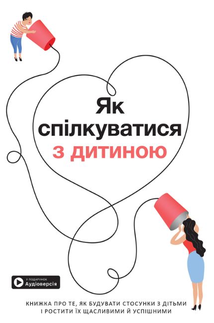 Як спілкуватися з дитиною. Збірник самарі + аудіокнига