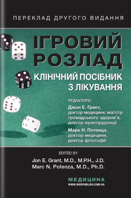 Ігровий розлад: клінічний посібник з лікування: 2-е видання