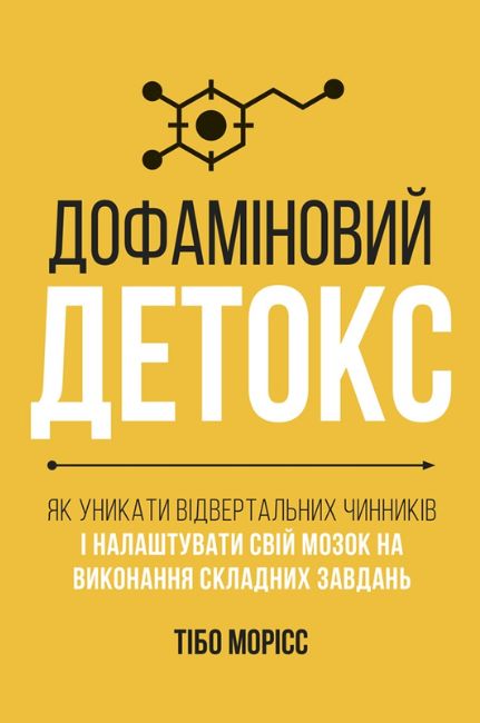 Дофаміновий детокс. Як уникати вiдвертальних чинникiв i налаштувати свiй мозок на виконання складних завдань