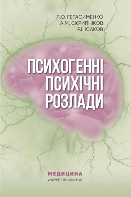 Психогенні психічні розлади: навчально-методичний посібник