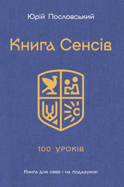 Книга Сенсів