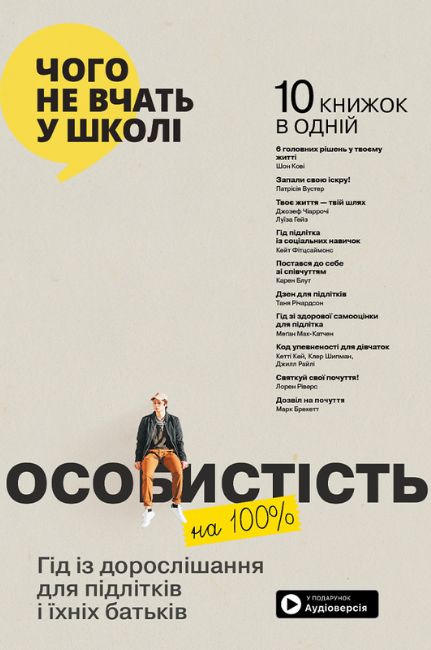 Особистість на 100%. Гід із дорослішання для підлітків та їхніх батьків. Збірник самарі + аудіокнижка