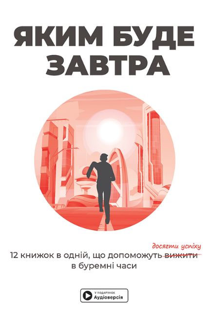Яким буде завтра. Збірник самарі + аудіокнижка