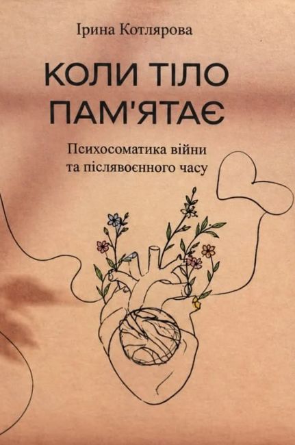 Коли тіло памʼятає. Психосоматика війни та післявоєнного часу