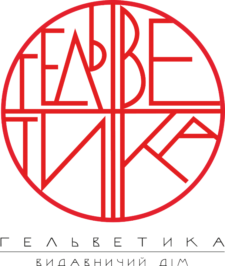 Видавничий дім «Гельветика»
