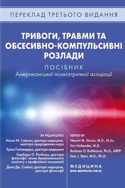 Тривоги, травми та обсесивно-компульсивні розлади: посібник Американської психіатричної асоціації: 3-є видання