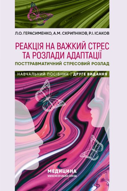 Реакція на важкий стрес та розлади адаптації. Посттравматичний стресовий розлад: навчальний посібник