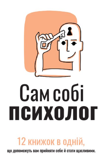 Сам собі психолог. Збірник самарі в твердій обкладинці + аудіокнижка