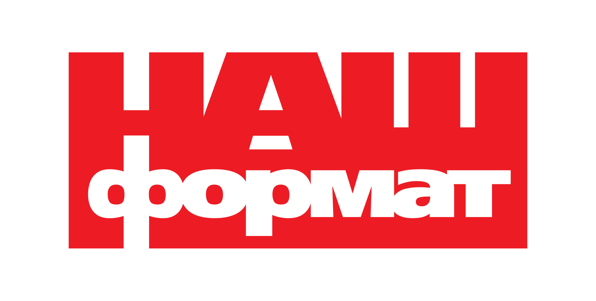 Наш Формат