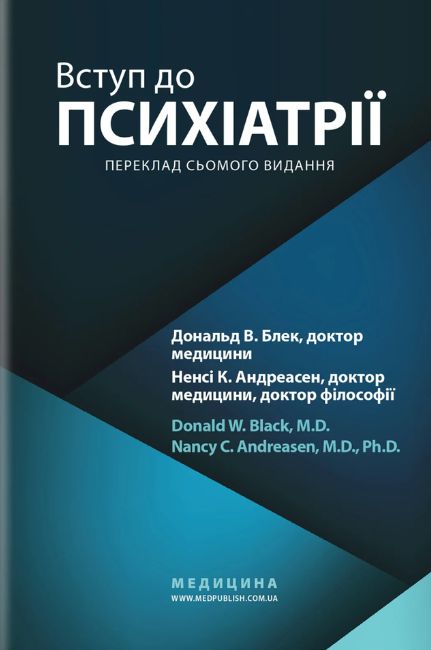 Вступ до психіатрії: 7-е видання