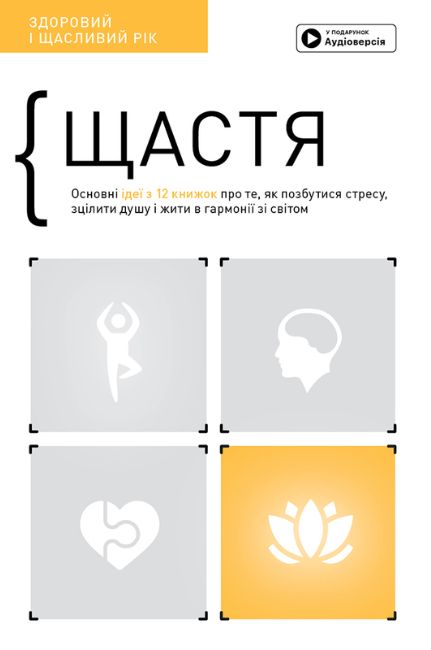 Щастя. Здоровий і щасливий рік. Збірник самарі + аудіокнижка
