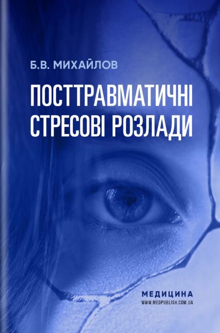 Посттравматичні стресові розлади