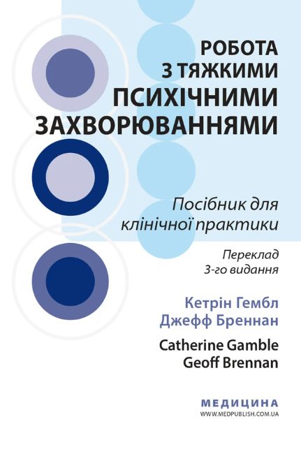 Робота з тяжкими психічними захворюваннями: посібник для клінічної практики: 3-є видання