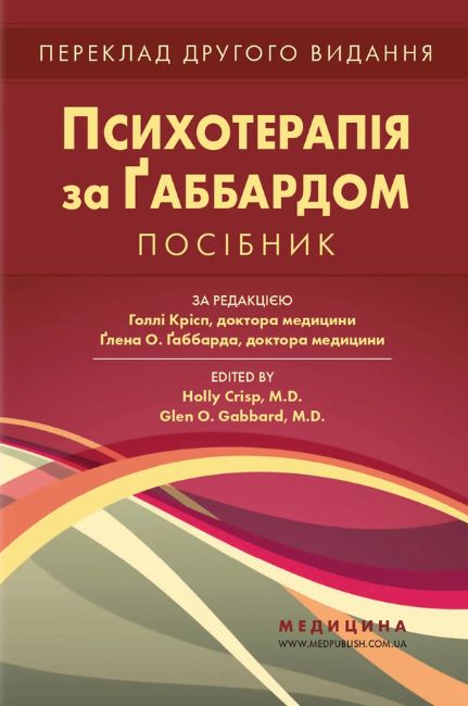 Психотерапія за Ґаббардом: посібник: 2-е видання